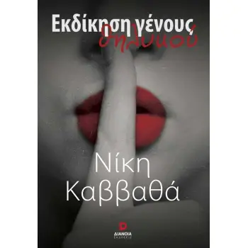 ΕΚΔΙΚΗΣΗ ΓΕΝΟΥΣ ΘΗΛΥΚΟΥ