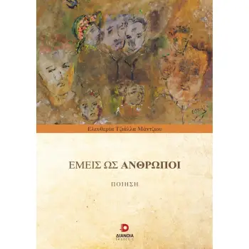 ΕΜΕΙΣ ΩΣ ΑΝΘΡΩΠΟΙ