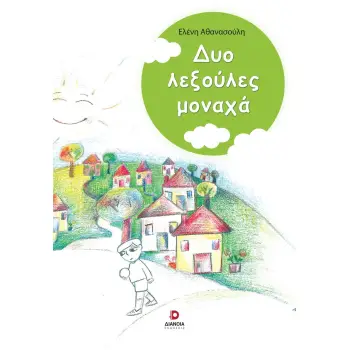 ΔΥΟ ΛΕΞΟΥΛΕΣ ΜΟΝΑΧΑ
