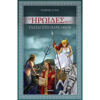 ΟΙ ΗΡΩΙΔΕΣ ΜΟΥ ΤΑΞΙΔΙ ΣΤΟ ΠΑΡΕΛΘΟΝ