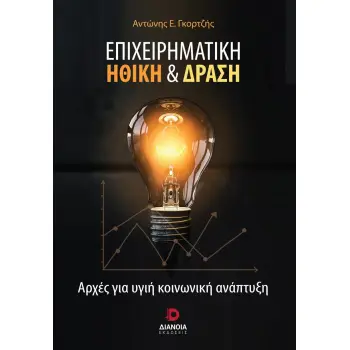 ΕΠΙΧΕΙΡΗΜΑΤΙΚΗ ΗΘΙΚΗ & ΔΡΑΣΗ ΑΡΧΕΣ ΓΙΑ ΥΓΙΗ ΚΟΙΝΩΝΙΚΗ ΑΝΑΠΤΥΞΗ