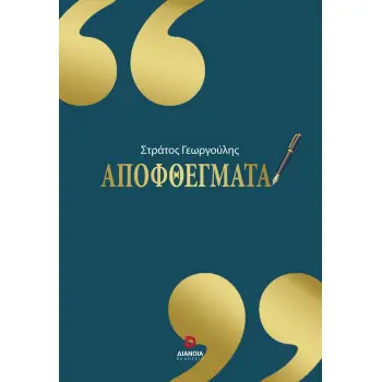 ΑΠΟΦΘΕΓΜΑΤΑ