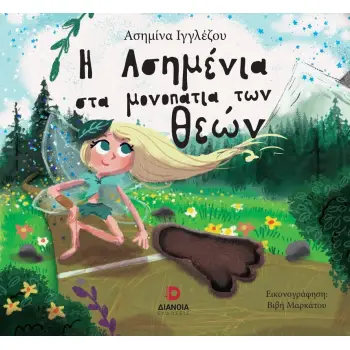 Η ΑΣΗΜΕΝΙΑ ΣΤΑ ΜΟΝΟΠΑΤΙΑ ΤΩΝ ΘΕΩΝ