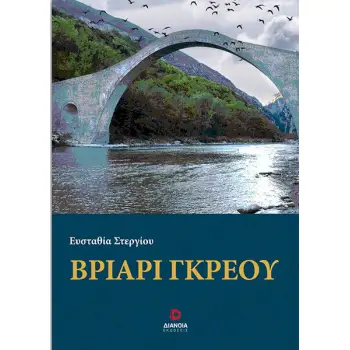 ΒΡΙΑΡΙ ΓΚΡΕΟΥ