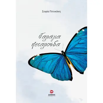 ΓΑΛΑΖΙΑ ΠΕΤΑΛΟΥΔΑ