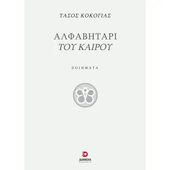 ΑΛΦΑΒΗΤΑΡΙ ΤΟΥ ΚΑΙΡΟΥ