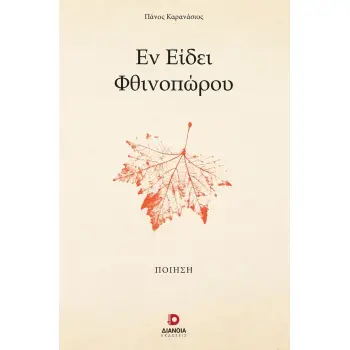 ΕΝ ΕΙΔΕΙ ΦΘΙΝΟΠΩΡΟΥ