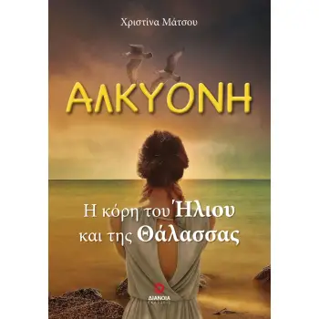 ΑΛΚΥΟΝΗ Η ΚΟΡΗ ΤΟΥ ΗΛΙΟΥ ΚΑΙ ΤΗΣ ΘΑΛΑΣΣΑΣ