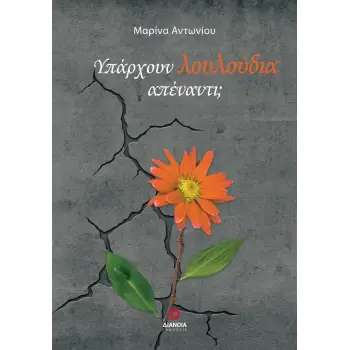 ΥΠΑΡΧΟΥΝ ΛΟΥΛΟΥΔΙΑ ΑΠΕΝΑΝΤΙ;