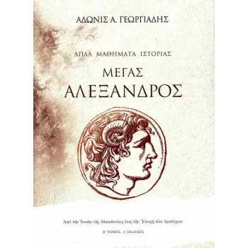 ΑΠΛΑ ΜΑΘΗΜΑΤΑ ΙΣΤΟΡΙΑΣ (ΤΟΜΟΣ ΔΕΥΤΕΡΟΣ): ΜΕΓΑΣ ΑΛΕΞΑΝΔΡΟΣ