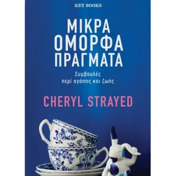 ΜΙΚΡΑ ΟΜΟΡΦΑ ΠΡΑΓΜΑΤΑ ΣΥΜΒΟΥΛΕΣ ΠΕΡΙ ΑΓΑΠΗΣ ΚΑΙ ΖΩΗΣ