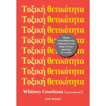 ΤΟΞΙΚΗ ΘΕΤΙΚΟΤΗΤΑ