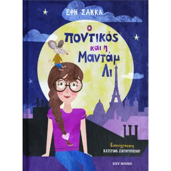 Ο ΠΟΝΤΙΚΟΣ ΚΑΙ Η ΜΑΝΤΑΜ ΛΙ