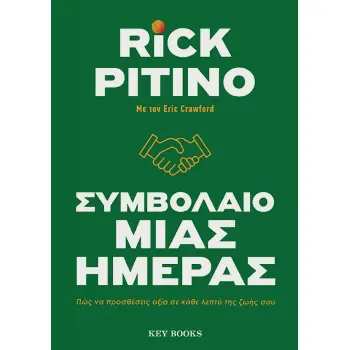 ΣΥΜΒΟΛΑΙΟ ΜΙΑΣ ΗΜΕΡΑΣ