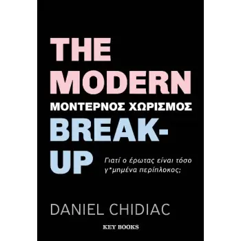 THE MODERN BREAK-UP (ΜΟΝΤΕΡΝΟΣ ΧΩΡΙΣΜΟΣ)