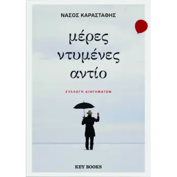 ΜΕΡΕΣ ΝΤΥΜΕΝΕΣ ΑΝΤΙΟ
