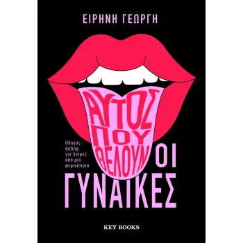 ΑΥΤΟΣ ΠΟΥ ΘΕΛΟΥΝ ΟΙ ΓΥΝΑΙΚΕΣ