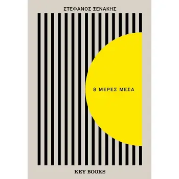 8 ΜΕΡΕΣ ΜΕΣΑ