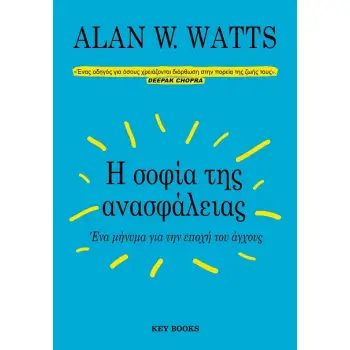 Η ΣΟΦΙΑ ΤΗΣ ΑΝΑΣΦΑΛΕΙΑΣ