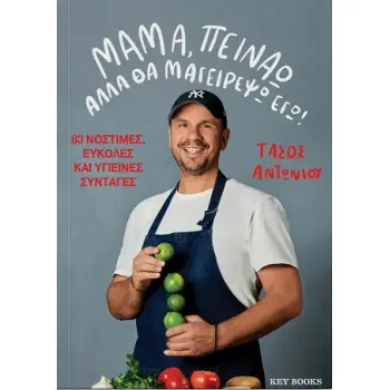 ΜΑΜΑ, ΠΕΙΝΑΩ ΑΛΛΑ ΘΑ ΜΑΓΕΙΡΕΨΩ ΕΓΩ!