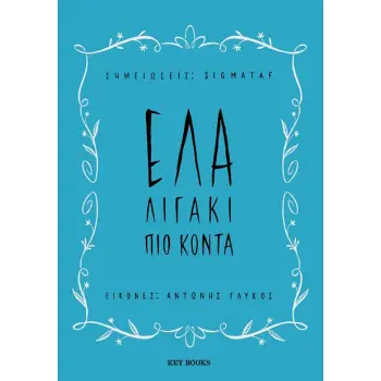ΕΛΑ ΛΙΓΑΚΙ ΠΙΟ ΚΟΝΤΑ