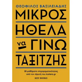 ΜΙΚΡΟΣ ΗΘΕΛΑ ΝΑ ΓΙΝΩ ΤΑΞΙΤΖΗΣ 28 ΜΑΘΗΜΑΤΑ ΕΠΙΧΕΙΡΗΜΑΤΙΚΟΤΗΤΑΣ ΑΠΟ ΤΟΝ ΙΔΡΥΤΗ ΤΟΥ KARIERA.GR