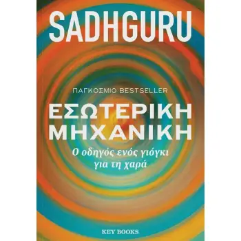 ΕΣΩΤΕΡΙΚΗ ΜΗΧΑΝΙΚΗ Ο ΟΔΗΓΟΣ ΕΝΟΣ ΓΙΟΓΚΙ ΓΙΑ ΤΗ ΧΑΡΑ