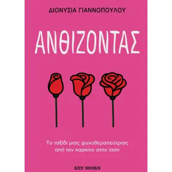 ΑΝΘΙΖΟΝΤΑΣ