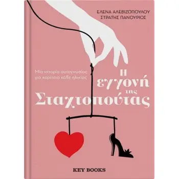 Η ΕΓΓΟΝΗ ΤΗΣ ΣΤΑΧΤΟΠΟΥΤΑΣ