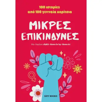 ΜΙΚΡΕΣ ΕΠΙΚΙΝΔΥΝΕΣ 100 ΙΣΤΟΡΙΕΣ ΑΠΟ 100 ΓΕΝΝΑΙΑ ΚΟΡΙΤΣΙΑ