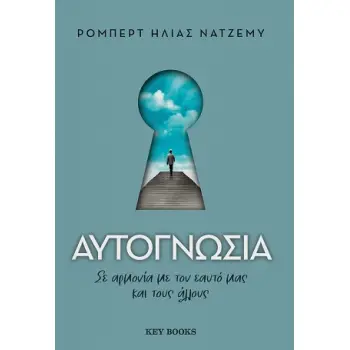 ΑΥΤΟΓΝΩΣΙΑ ΣΕ ΑΡΜΟΝΙΑ ΜΕ ΤΟΝ ΕΑΥΤΟ ΜΑΣ ΚΑΙ ΤΟΥΣ ΑΛΛΟΥΣ