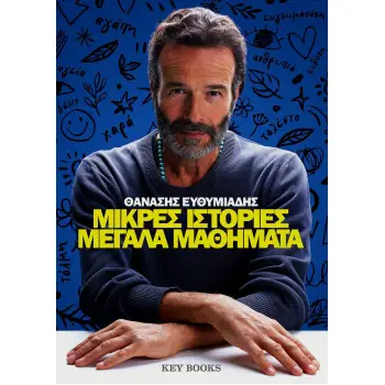 ΜΙΚΡΕΣ ΙΣΤΟΡΙΕΣ ΜΕΓΑΛΑ ΜΑΘΗΜΑΤΑ