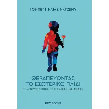 ΘΕΡΑΠΕΥΟΝΤΑΣ ΤΟ ΕΣΩΤΕΡΙΚΟ ΠΑΙΔΙ, ΤΟ ΥΠΟΣΥΝΕΙΔΗΤΟ ΚΑΙ ΤΙΣ ΚΥΤΤΑΡΙΚΕΣ ΜΑΣ ΜΝΗΜΕΣ