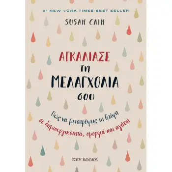 ΑΓΚΑΛΙΑΣΕ ΤΗ ΜΕΛΑΓΧΟΛΙΑ ΣΟΥ ΠΩΣ ΝΑ ΜΕΤΑΤΡΕΨΕΙΣ ΤΗ ΘΛΙΨΗ ΣΕ ΔΗΜΙΟΥΡΓΙΚΟΤΗΤΑ, ΟΜΟΡΦΙΑ ΚΑΙ ΑΓΑΠΗ