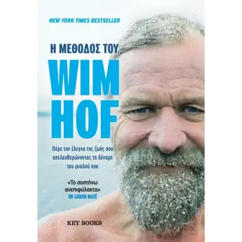 Η ΜΕΘΟΔΟΣ ΤΟΥ WIM HOF