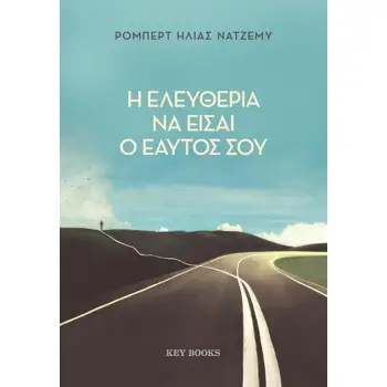 Η ΕΛΕΥΘΕΡΙΑ ΝΑ ΕΙΣΑΙ Ο ΕΑΥΤΟΣ ΣΟΥ