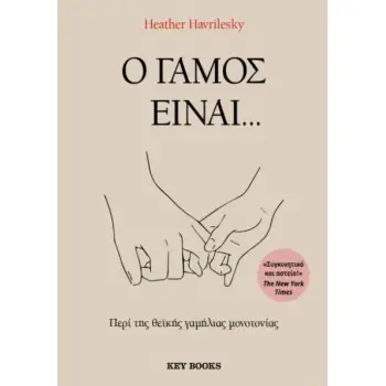 Ο ΓΑΜΟΣ ΕΊΝΑΙ...