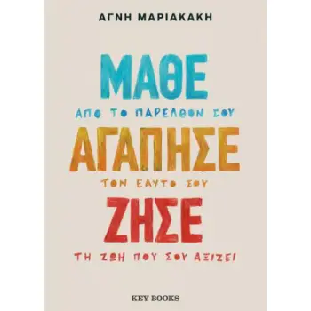 ΜΑΘΕ ΑΓΑΠΗΣΕ ΖΗΣΕ