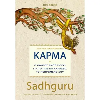 ΚΑΡΜΑ : Ο ΟΔΗΓΟΣ ΕΝΟΣ ΓΙΟΓΚΙ ΓΙΑ ΤΟ ΠΩΣ ΝΑ ΧΑΡΑΞΕΙΣ ΤΟ ΠΕΠΡΩΜΕΝΟ ΣΟΥ