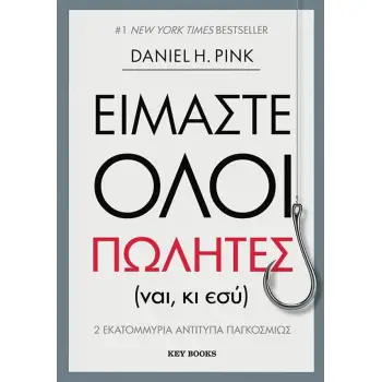 ΕΙΜΑΣΤΕ ΟΛΟΙ ΠΩΛΗΤΕΣ (ΝΑΙ, ΚΙ ΕΣΥ)