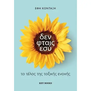 ΔΕΝ ΦΤΑΙΣ ΕΣΥ