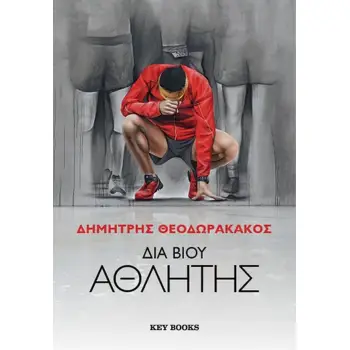 ΔΙΑ ΒΙΟΥ ΑΘΛΗΤΗΣ