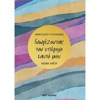 ΓΝΩΡΙΖΟΝΤΑΣ ΤΟΝ ΥΠΕΡΟΧΟ ΕΑΥΤΟ ΜΟΥ