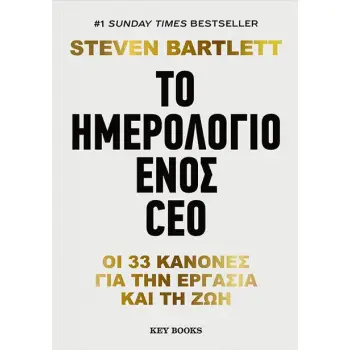 ΤΟ ΗΜΕΡΟΛΟΓΙΟ ΕΝΟΣ CEO