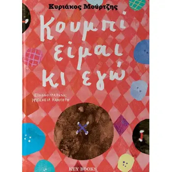 ΚΟΥΜΠΙ ΕΙΜΑΙ ΚΙ ΕΓΩ