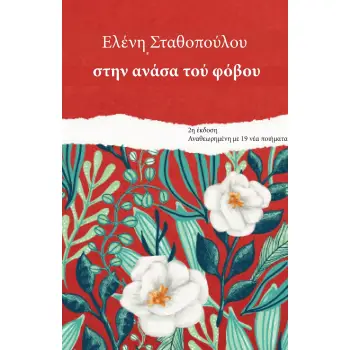 ΣΤΗΝ ΑΝΑΣΑ ΤΟΥ ΦΟΒΟΥ 2Η ΕΚΔΟΣΗ