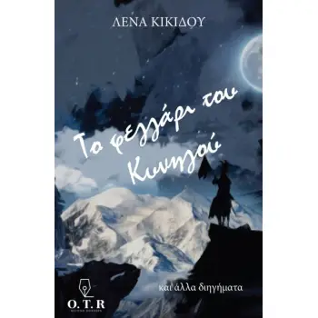ΤΟ ΦΕΓΓΑΡΙ ΤΟΥ ΚΥΝΗΓΟΥ ΚΑΙ ΑΛΛΑ ΔΙΗΓΗΜΑΤΑ 2Η ΕΚΔΟΣΗ