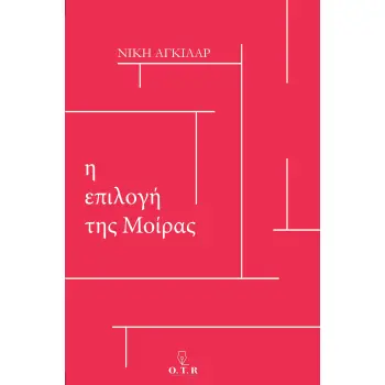 Η ΕΠΙΛΟΓΗ ΤΗΣ ΜΟΙΡΑΣ