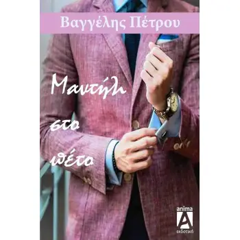 ΜΑΝΤΗΛΙ ΣΤΟ ΠΕΤΟ