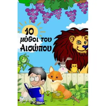 10 ΜΥΘΟΙ ΤΟΥ ΑΙΣΩΠΟΥ